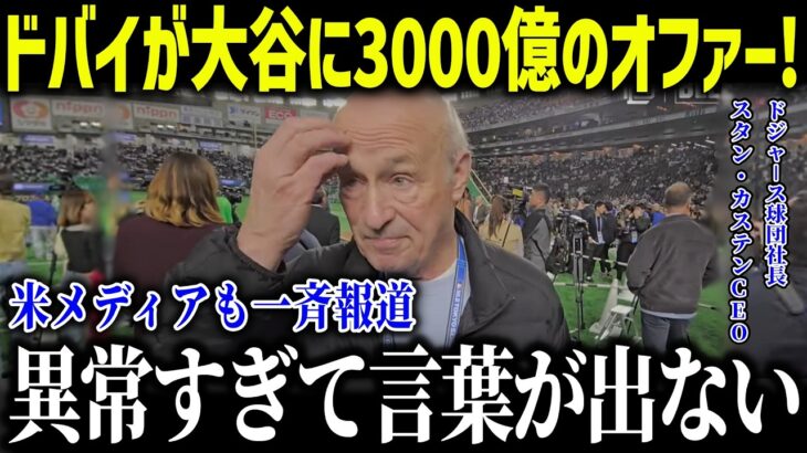 ドバイのプロ野球が大谷に3000億円のオファー！？「ショウヘウが欲しい…」ド軍幹部も衝撃の驚きの経済効果が明らかに！【海外の反応/MLB/メジャー/野球】