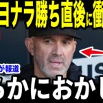 【大谷翔平】敗北直後にグリフォル監督が放った”まさかの第一声”を米メディアの取材に明かして話題…カーショー3000奪三振直後の大谷の行動にMLBレジェンドも賞賛【海外の反応 MLBメジャー 野球】