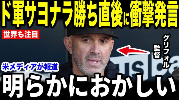 【大谷翔平】敗北直後にグリフォル監督が放った”まさかの第一声”を米メディアの取材に明かして話題…カーショー3000奪三振直後の大谷の行動にMLBレジェンドも賞賛【海外の反応 MLBメジャー 野球】