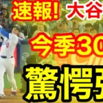 速報！キター㊗️大谷ウッタゾ!!!今季30号ホームラン！本塁打！大谷翔平　第3打席【7.1現地映像】Wソックス1-5ドジャース1番DH大谷翔平　4回裏2死ランナーなし