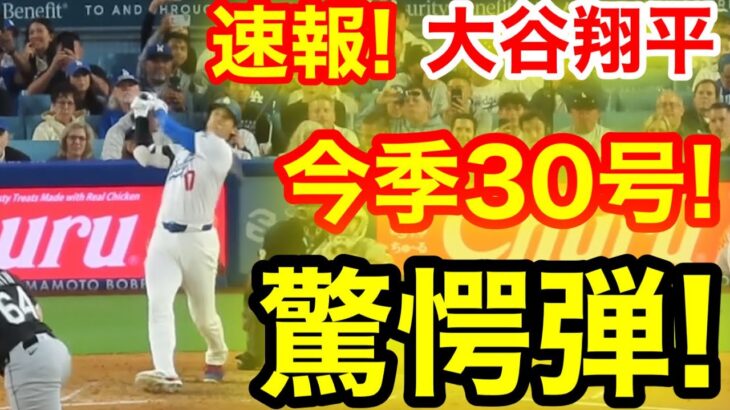 速報！キター㊗️大谷ウッタゾ!!!今季30号ホームラン！本塁打！大谷翔平　第3打席【7.1現地映像】Wソックス1-5ドジャース1番DH大谷翔平　4回裏2死ランナーなし