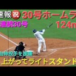 ♦️超速報♦️㊗️30号ホームラン〜5年連続30本達成〜【大谷翔平選手】vsシカゴ•ホワイトソックス〜シリーズ初戦〜
