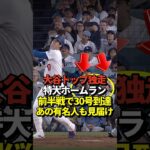 大谷翔平30号ホームラン！山本由伸は大量援護で見事な8勝目！そしてバックネット裏にはあの有名人が！#shorts #大谷翔平 #野球