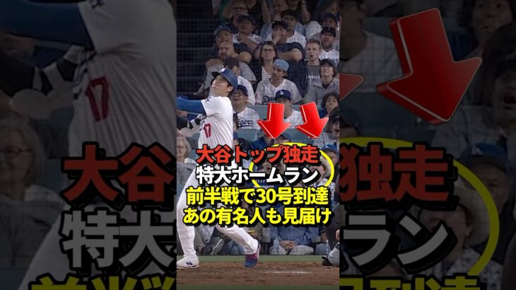 大谷翔平30号ホームラン！山本由伸は大量援護で見事な8勝目！そしてバックネット裏にはあの有名人が！#shorts #大谷翔平 #野球