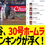 大谷翔平、30号ホームランでHRランキングに浮きまくるwwww