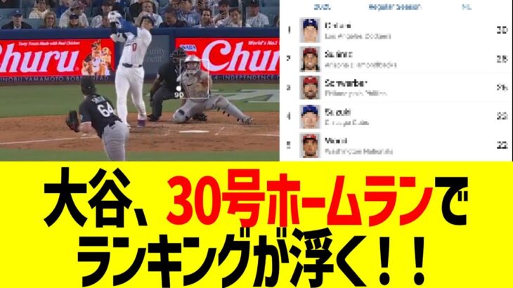 大谷翔平、30号ホームランでHRランキングに浮きまくるwwww