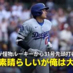 【現地実況】ドジャース・大谷翔平が怪物ルーキーから挨拶代わりの31号先頭打者ホームラン！「”君は素晴らしいが俺は大谷だ ” と言わんばかりの一打」