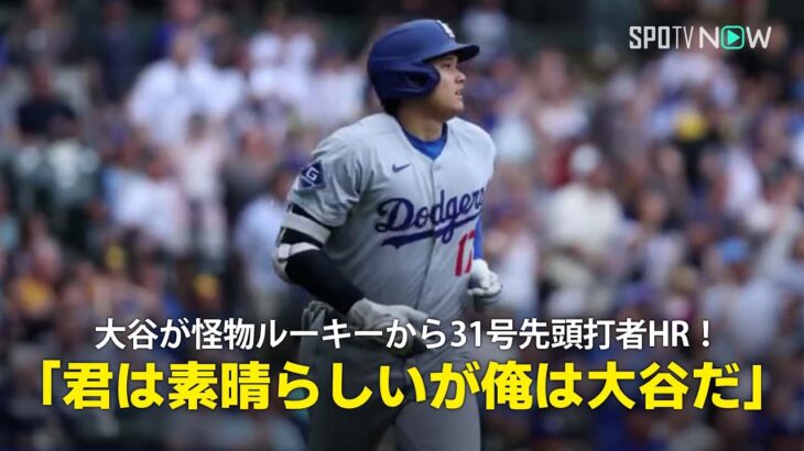 【現地実況】ドジャース・大谷翔平が怪物ルーキーから挨拶代わりの31号先頭打者ホームラン！「”君は素晴らしいが俺は大谷だ ” と言わんばかりの一打」