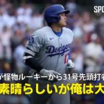 【現地実況】ドジャース・大谷翔平が怪物ルーキーから挨拶代わりの31号先頭打者ホームラン！「”君は素晴らしいが俺は大谷だ ” と言わんばかりの一打です」