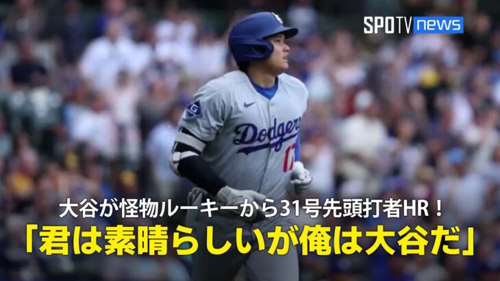 【現地実況】ドジャース・大谷翔平が怪物ルーキーから挨拶代わりの31号先頭打者ホームラン！「”君は素晴らしいが俺は大谷だ ” と言わんばかりの一打です」