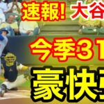 速報！イキナリ㊗️大谷ウッタゾ!!!今季31号ホームラン！本塁打 大谷翔平　第1打席【7.8現地映像】ドジャース0-0ブリュワーズ1番DH大谷翔平　1回表無死ランナーなし