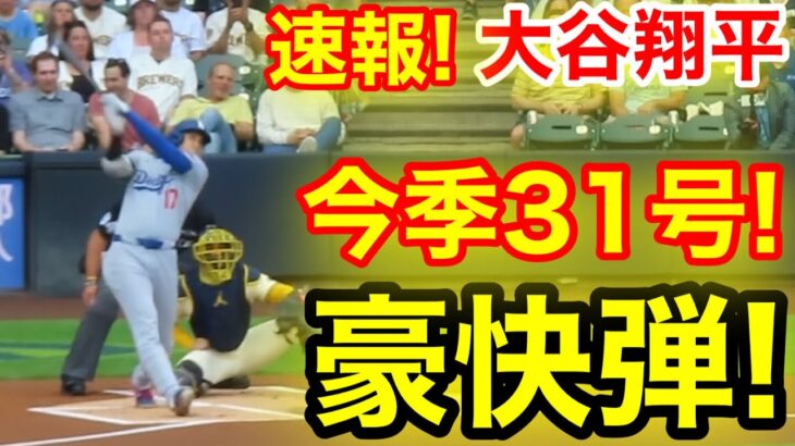 速報！イキナリ㊗️大谷ウッタゾ!!!今季31号ホームラン！本塁打 大谷翔平　第1打席【7.8現地映像】ドジャース0-0ブリュワーズ1番DH大谷翔平　1回表無死ランナーなし