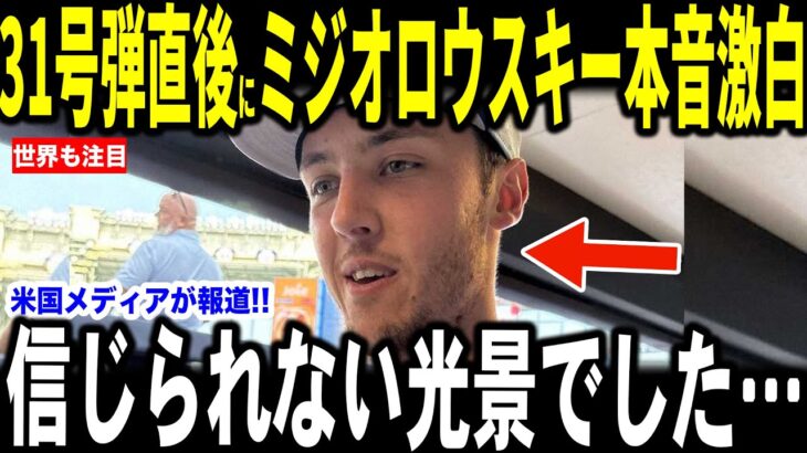 【大谷翔平】大谷ブリュワーズ戦一打席目で怪物ルーキ―ミジオロウスキー投手から見事な31号ホームランを放った試合後、ルーキーが大谷のホームランを間近にみた思いを米メディアに明かし話題…マーフィ監督も語る