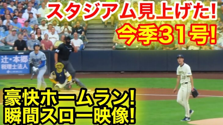 スタジアム見上げた！大谷31号豪快ホームラン瞬間スロー映像！現地映像