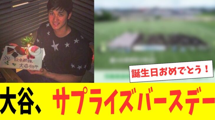 大谷翔平、31歳バースデー驚きのサプライズ！