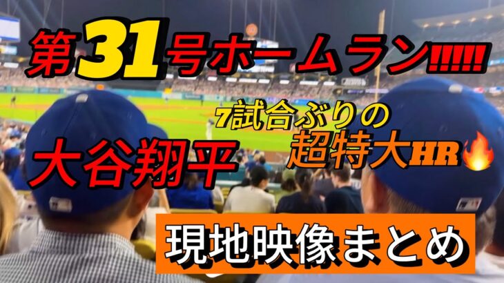 【現地映像まとめ】大谷翔平 第31号ホームラン🔥🦄 7試合ぶりの超特大HR🔥 #大谷翔平 #大谷 #ドジャース #ホームラン #今日の大谷さん #盗塁 #現地映像 #第31号 #31号 #ohtani