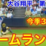 速報！㊗️今季31号ホームラン！大谷翔平　第1打席　【7.8現地映像】ドジャース0-0ブリュワーズ1番DH大谷翔平  1回表無死ランナーなし