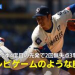 【現地実況】ドジャース・大谷翔平が31歳の誕生日に先発し2回無失点3奪三振の投球「テレビゲームのような魔球を投げました！」