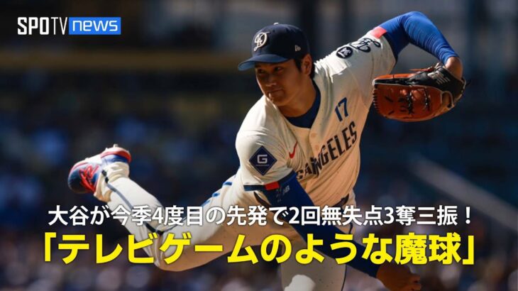 【現地実況】ドジャース・大谷翔平が31歳の誕生日に先発し2回無失点3奪三振の投球「テレビゲームのような魔球を投げました！」