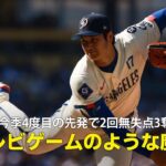 【現地実況】ドジャース・大谷翔平が31歳の誕生日に先発し2回無失点3奪三振の投球「テレビゲームのような魔球を投げました！」