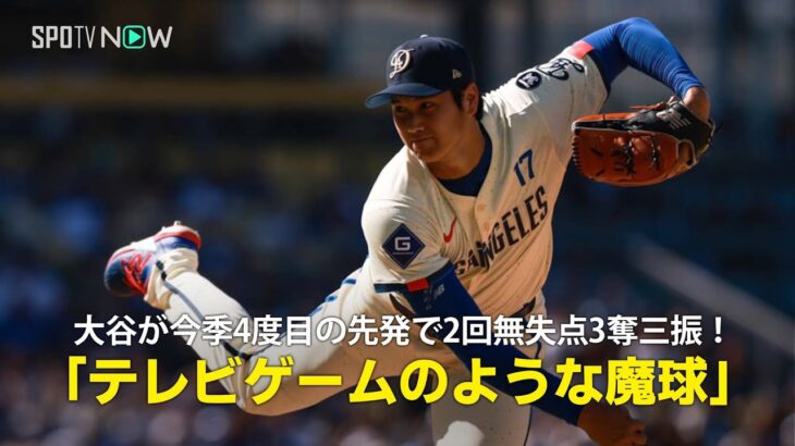 【現地実況】ドジャース・大谷翔平が31歳の誕生日に先発し2回無失点3奪三振の投球「テレビゲームのような魔球を投げました！」