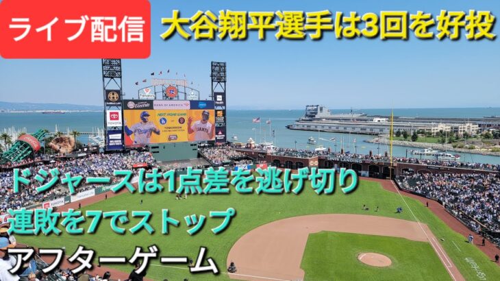 【ライブ配信】大谷翔平選手は3回をナイスピッチング⚾️ドジャースは1点差をを逃げ切り連敗を7でストップ⚾️アフターゲーム⚾️Shinsuke Handyman がライブ配信中！