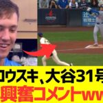 ミジオロウスキー、大谷翔平31号HRにコメントwww
