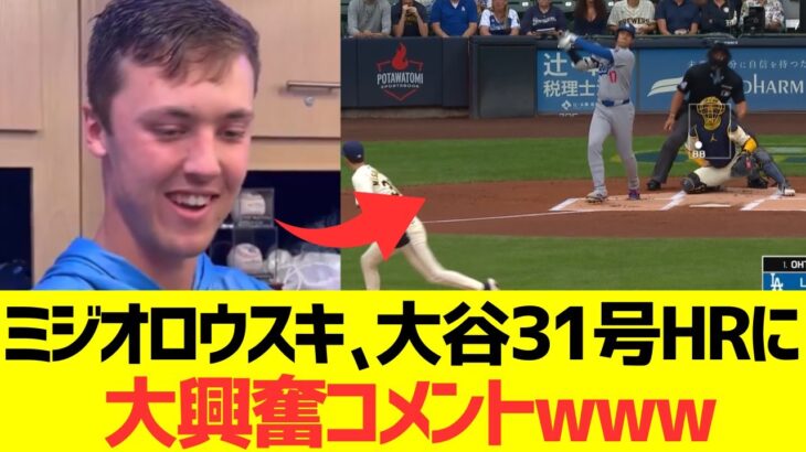 ミジオロウスキー、大谷翔平31号HRにコメントwww