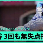 【大谷翔平 3回は初安打を許すも1奪三振無失点！】ドジャースvsジャイアンツ MLB2025シーズン 7.13