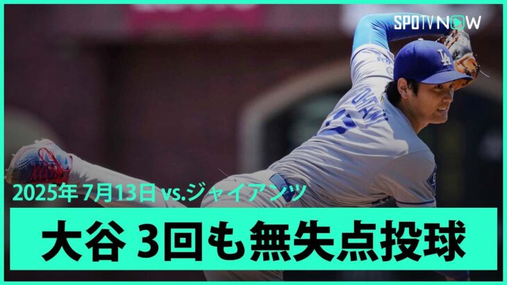 【大谷翔平 3回は初安打を許すも1奪三振無失点！】ドジャースvsジャイアンツ MLB2025シーズン 7.13