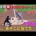 ♦️超速報♦️㊗️31号先頭打者ホームラン【大谷翔平選手】センター方向へ完璧弾vsミルウォーキー・ブリューワーズ〜シリーズ2戦目〜