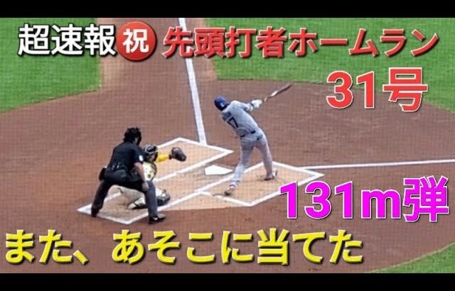 ♦️超速報♦️㊗️31号先頭打者ホームラン【大谷翔平選手】センター方向へ完璧弾vsミルウォーキー・ブリューワーズ〜シリーズ2戦目〜