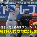 【現地実況】ドジャース・大谷翔平の今季32号は日本人初の”スプラッシュヒット”「海に飛び込む文句なしの一発でした！」