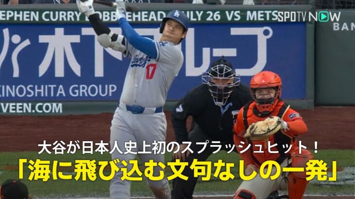 【現地実況】ドジャース・大谷翔平の今季32号は日本人初の”スプラッシュヒット”「海に飛び込む文句なしの一発でした！」