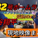【現地映像まとめ】大谷翔平 第32号ホームラン🔥日本人初の逆転スプラッシュヒット🦄 #大谷翔平 #大谷 #ドジャース #ホームラン #今日の大谷さん #盗塁 #現地映像 #第32号 #32号