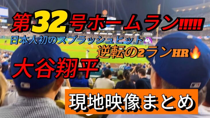 【現地映像まとめ】大谷翔平 第32号ホームラン🔥日本人初の逆転スプラッシュヒット🦄 #大谷翔平 #大谷 #ドジャース #ホームラン #今日の大谷さん #盗塁 #現地映像 #第32号 #32号