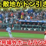 なんと敵地がドン引き！大谷32号場外ホームランの瞬間！現地映像