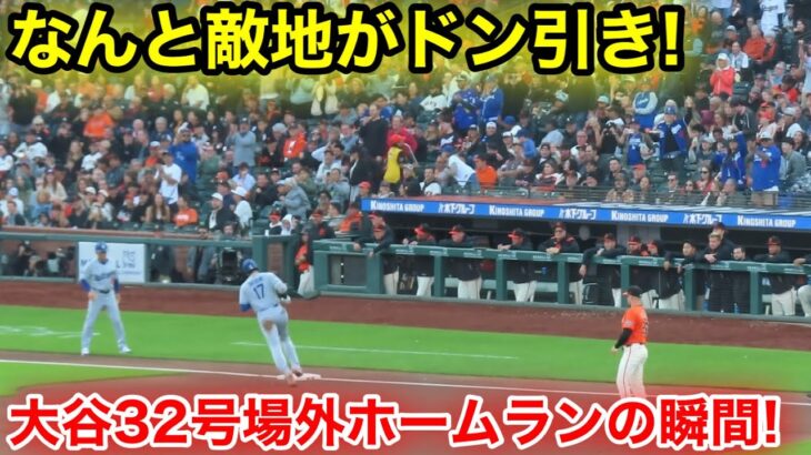 なんと敵地がドン引き！大谷32号場外ホームランの瞬間！現地映像