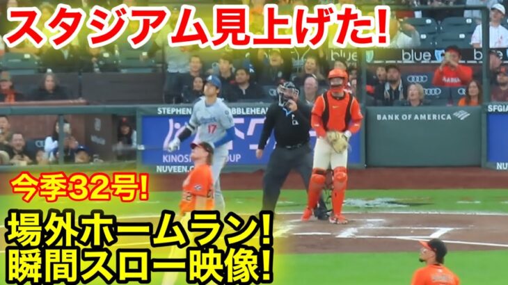 スタジアム見上げた！大谷32号場外ホームラン瞬間スロー映像！現地映像