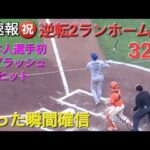 ♦️超速報♦️㊗️32号逆転2ランホームラン〜日本人選手初のスプラッシュヒット〜【大谷翔平選手】vsサンフランシスコ・ジャイアンツ〜シリーズ初戦〜