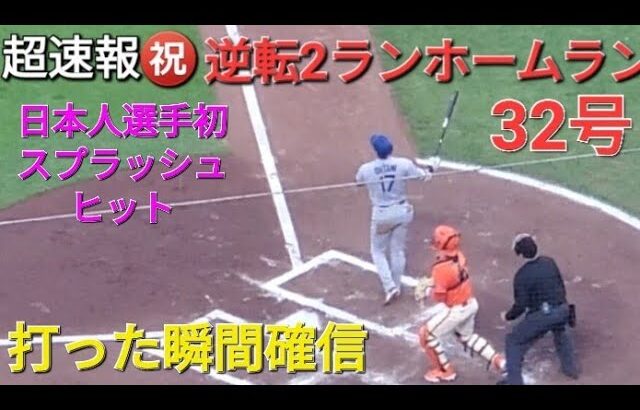 ♦️超速報♦️㊗️32号逆転2ランホームラン〜日本人選手初のスプラッシュヒット〜【大谷翔平選手】vsサンフランシスコ・ジャイアンツ〜シリーズ初戦〜