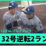 【大谷翔平 日本人選手初のスプラッシュヒット！エース・ウェブから32号逆転2ラン！】ドジャースvsジャイアンツ MLB2025シーズン 7.12