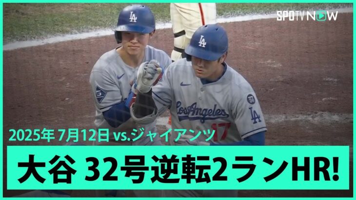 【大谷翔平 日本人選手初のスプラッシュヒット！エース・ウェブから32号逆転2ラン！】ドジャースvsジャイアンツ MLB2025シーズン 7.12
