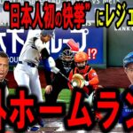 【大谷翔平】“日本人初”の快挙！場外32号弾！敵地騒然…56本ペースでリーグ独走にレジェンド悶絶【海外の反応】
