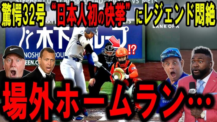 【大谷翔平】“日本人初”の快挙！場外32号弾！敵地騒然…56本ペースでリーグ独走にレジェンド悶絶【海外の反応】
