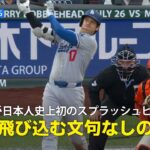 【現地実況】ドジャース・大谷翔平の今季32号HRは日本人初の”スプラッシュヒット”「海に飛び込む文句なしの一発でした！」