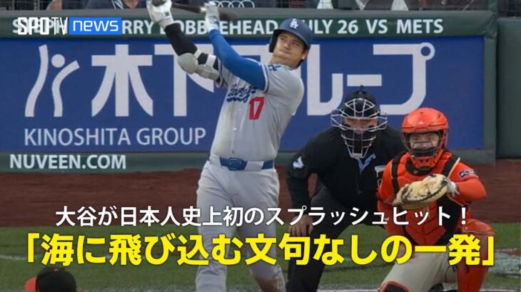 【現地実況】ドジャース・大谷翔平の今季32号HRは日本人初の”スプラッシュヒット”「海に飛び込む文句なしの一発でした！」