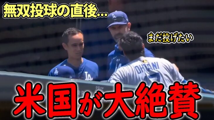 【大谷翔平】大谷3回無失点＆3者連続三振でドジャースが連敗ストップ！異次元の圧巻投球に球場騒然「昨日場外弾を放った本塁打王なのに…」【海外の反応/MLB /野球/速報/ドジャース】