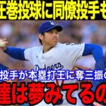 【大谷翔平】衝撃の3者連続三振！3回無失点！最速161キロ！前回登板から6者連続三振！スプラッシュヒットの翌日に圧巻の投球内容に同僚投手も大興奮！