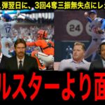 【大谷翔平】衝撃の3者連続三振！3回無失点！最速161キロ、前回登板から6者連続K　スプラッシュヒットの翌日に脅威のピッチング内容にレジェンド驚愕